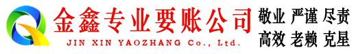 关岭金鑫收账公司